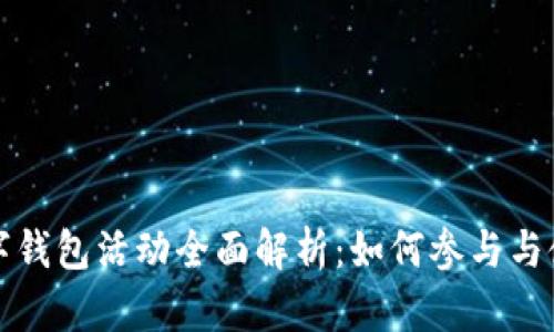 京东数字钱包活动全面解析：如何参与与使用技巧