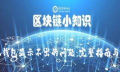 解决小狐钱包显示不出的问题：完整指南与常见