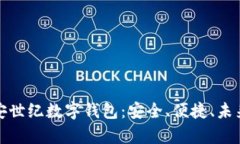全面解析信安世纪数字钱