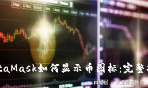 MetaMask如何显示币图标：完整指南