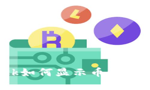 MetaMask如何显示币图标：完整指南