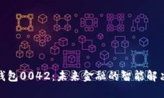 数字钱包0042：未来金融的