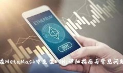 如何在MetaMask中充值ETH：详细指南与常见问题解答