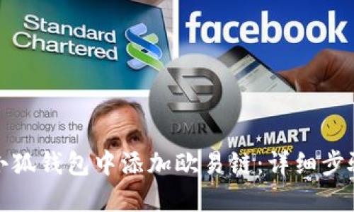 如何在小狐钱包中添加欧易链：详细步骤与技巧