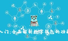 区块链入门：全面解析数