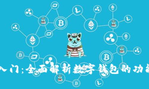 区块链入门：全面解析数字钱包的功能与应用