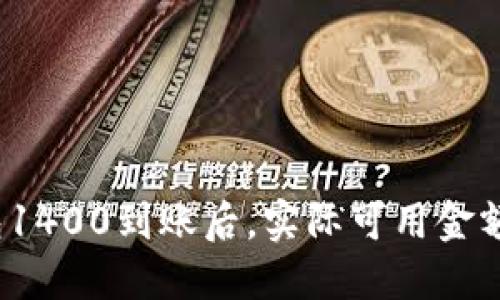 数字钱包1400到账后，实际可用金额是多少？