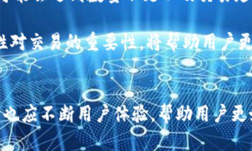 小狐钱包数量不足的原因：深度剖析与解决方案

数字货币, 小狐钱包, 数量不足, 解决方案/guanjianci

引言
在近几年的数字货币浪潮中，小狐钱包凭借其用户友好界面和安全性受到广泛欢迎。然而，一些用户在使用过程中发现小狐钱包出现“数量不足”的提示，导致无法完成交易或转账。这一问题不仅影响了用户的使用体验，也在一定程度上降低了小狐钱包的市场竞争力。因此，探讨小狐钱包数量不足的原因，不仅对用户了解和解决问题具有重要意义，同时也为开发者钱包功能提供参考。

1. 数字货币的市场波动性
数字货币市场一直以来都存在着剧烈的波动性。由于市场价格的变化，用户在使用小狐钱包进行交易时，可能因为资金流动性不足而面临数量不足的情况。这种市场波动性，不仅影响了用户持有的数字货币数量，还可能导致交易所需手续费的变化，从而影响用户购买或出售数字货币的决策。

例如，如果用户于某一时刻希望出售一定数量的比特币，而在交易平台上该比特币的价格快速下跌，造成用户手中实际拥有的数量不足以完成线上的交易。这样一来，即使用户的操作无误，数量不足的问题依然会随之而来。

2. 钱包的安全机制
小狐钱包通过多重安全机制来保障用户的资产安全。这些机制包括冷存储、高级加密技术以及二维条形码支付等。然而，这些安全机制在为用户提供保障的同时，也可能造成某种程度上的资金流动性不足。

例如，冷存储虽然可以有效保护资产，但也意味着用户无法立即提取这些资产。在需要快速交易或转账时，受限于钱包的安全设置，用户可能会遇到数量不足的问题。因此，权衡安全与流动性是每个用户在使用小狐钱包时都需要考虑的难题。

3. 验证过程中的技术问题
在与区块链进行交互的过程中，小狐钱包需要验证用户的身份和交易。这个过程有时可能会受到技术问题的影响，导致用户在进行交易时出现数量不足的提示。无论是网络延迟、系统崩溃还是其他技术问题，都可能影响用户的交易体验。

例如，当用户希望进行大额交易时，系统需要比对多条区块链上的信息进行验证。如果此时网络状况不佳，交易可能会被延迟，进而影响到账户中的可用数量。而这就形成了一种在技术层面上的数量不足问题，让用户在本可以顺利完成交易的情况下遭遇阻碍。

4. 偏差
很多用户在使用小狐钱包时，对钱包的工作机制和数字货币的流动性并不完全了解。用户可能会对可用数量与实际余额混淆，从而误认为自己的钱包余额不足。尤其是新手用户，往往对数字货币钱包的使用规则不够熟悉，无法正确判断自己钱包里的实际可用数量。

例如，一些用户在进行转账时，计算所需费用和实际转账数量时没有考虑到动态手续费的变化，最终导致他们在发起交易时显示数量不足的现象。因此，提高用户对小狐钱包机制的理解，将有助于减少此类问题的发生。

5. 如何解决数量不足的问题
为了有效解决小狐钱包数量不足的问题，首先用户需了解自身的资产状况和交易规则。在进行交易前，提前做好预算，计算清楚所需手续费和转账数量。同时，保持关注市场的波动性和技术层面的变化，随时调整自己的资金策略。

此外，从开发者的角度出发，小狐钱包可以用户体验，提供 clearer 的余额信息与交易提示，帮助用户更直观地理解现阶段可以使用的资金数量。极大程度上降低因误操作和理解偏差引起的数量不足问题。

6. 可能的相关问题

问题一：小狐钱包是否支持多币种资产管理？
小狐钱包的多币种支持是其一大优势。用户不仅可以在小狐钱包中管理比特币，还可以同时持有以太坊、莱特币、狗狗币等多种数字资产。这一功能为用户提供了高度自由的资产组合和管理体验。

而且，随着数字货币的品类越来越多，小狐钱包在设计时已经涵盖了大部分主流币种，以满足不同用户的需求。不同币种间的划分与管理方式有助于用户更清晰地了解自己的资产结构和流动性状态，从而更好地应对市场波动。

问题二：如何提高小狐钱包的使用安全性？
提高小狐钱包的使用安全性可从多个方面入手，首先是启用双重身份验证。用户在登录或进行敏感业务时，系统会要求提供额外的验证信息，这有效降低了账户被盗的风险。

其次，用户可以选择不在公共网络下进行大额交易，尽量使用安全稳定的网络环境。此外，定期更新钱包软件版本也至关重要，开发者会在每个版本中修复已知的安全漏洞，帮助用户保持高水平的安全防护。

问题三：小狐钱包可以与哪些交易平台对接？
小狐钱包的对接能力也是其备受青睐的原因之一。目前，它已与多个主流交易平台进行深度合作，为用户提供便捷的交易服务。这些交易平台包括但不限于币安、火币和OKEx等。

通过和这些交易平台的对接，用户可以直接在小狐钱包中查看最新的市场信息和所持资产的实时价格，一键实现快速交易。这样的功能显著提升了用户的操作简便性和效率。

问题四：如何处理小狐钱包中丢失的资产？
如果用户在小狐钱包中面临资产丢失的情况，首先不要慌张，仔细检查钱包是否存在其他相关地址或备份。有时，用户可能因为误操作或对接口理解不清而认为资产丢失。

同时，用户应及时联系小狐钱包的客服进行求助。在大多数情况下，客服会提供有效的方案以协助用户找回资产。为了防止未来出现类似问题，用户应定期备份钱包的重要信息。

问题五：数字货币的流动性如何影响小狐钱包交易？
数字货币资产的流动性直接关系到用户在小狐钱包的交易效率。当流动性良好时，用户可以快速而顺利地完成交易；但当流动性不足时，特别是在市场波动剧烈的情况下，用户可能会遇到数量不足以及交易延迟的问题。

因此，用户在使用小狐钱包交易时，需密切关注市场流动性状况，以制定适合的交易策略。适时调整自己的资金分配，从而提高交易的成功率和效率。综合各方面因素，理解流动性对交易的重要性，将帮助用户更好地使用小狐钱包，享受到数字货币带来的便利。

结语
总的来看，小狐钱包数量不足的原因是由多重因素综合影响而成的。在数字货币市场复杂的环境下，用户需要对钱包的运行机制有清晰的认知，及时作出应对措施。同时，开发者也应不断用户体验，帮助用户更好地管理和使用他们的数字资产，以应对市场波动带来的挑战。只有在用户与平台共同努力下，小狐钱包才能在竞争中立于不败之地。