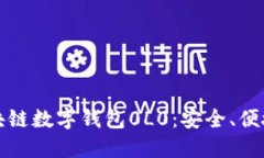 深入了解区块链数字钱包