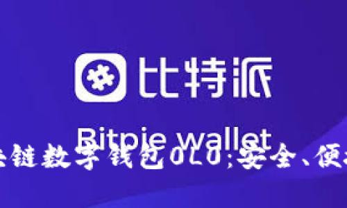 深入了解区块链数字钱包0L0：安全、便捷与未来趋势