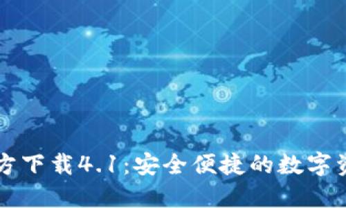 小狐钱包官方下载4.1：安全便捷的数字资产管理助手