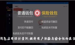 数字钱包应用设计案例：