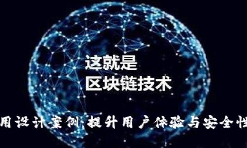 数字钱包应用设计案例：提升用户体验与安全性的最佳实践