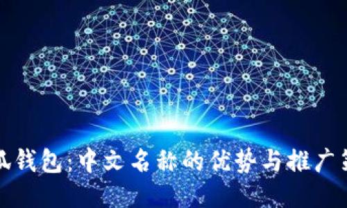小狐钱包：中文名称的优势与推广策略