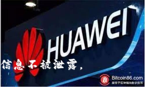 jiaoti如何有效隐藏钱包数字，保护隐私和资产安全/jiaoti

钱包隐私,隐私保护,虚拟货币安全,数字钱包安全/guanjianci

在现代数字化的生活中，数字钱包的使用愈加普遍，从支付到存储财富，数字钱包已经成为人们日常生活中不可或缺的一部分。然而，在享受这些便捷服务的同时，隐私和安全问题亦随之而来，其中最为显著的就是如何有效地隐藏钱包数字，以保护个人隐私和资产安全。

### 数字钱包隐私的重要性

在当今互联网环境下，数据的泄露和隐私的侵害频频发生，数字钱包的用户也面临着越来越多的风险。一旦数字钱包中的信息被盗取，可能导致资金损失、身份被盗用等严重后果，因此，保护钱包隐私显得尤为重要。

### 隐藏钱包数字的有效方法

隐藏钱包数字的方法有很多，以下是一些较为常见且有效的策略：

#### 1. 使用强密码和双重认证

设置一个强密码是保护数字钱包的首要步骤。选择一个包含字母、数字及符号的复杂密码，并定期更换。此外，启用双重认证功能，增加资金出入的安全性，这样即使有人获取了密码，也无法轻易 access 数字钱包。

#### 2. 使用隐私币

隐私币（如 Monero、Zcash 等）本身具有隐藏交易信息的特性。这些币种在设计上就考虑了用户的隐私，交易信息不会在公共账本上公开，有效地保护了用户的匿名性。

#### 3. 加密存储数据

如果需要在设备上存储与钱包相关的信息（如私钥），务必确保这些信息经过加密。许多加密工具可以帮助用户安全地存储敏感数据，避免被恶意软件或病毒窃取。

#### 4. 避免在公共网络下进行交易

在公共场馆（如咖啡厅、图书馆等）中使用公共WIFI进行钱包交易是十分危险的。黑客可能通过这些不安全的网络窃取交易信息。因此，最好选择安全的私人网络或者使用虚拟专用网络（VPN）来增加安全性。

#### 5. 参考知名安全软件

一些安全软件能提供实时保护，防止恶意攻击和病毒。这些工具可以监控设备中的安全状况，及时发现并阻拦潜在的威胁。

### 常见问题解答

#### 1. 为什么需要隐藏钱包数字？

在数字化生活中，金融交易和资产管理已经深入到每个人的日常生活中。随着交易量的增加，数据隐私的保护变得更加重要。隐藏钱包数字的原因主要包括：

首先，保护个人信息。数字钱包中存储的信息不仅仅是货币数字，还包括交易记录、联系人等极具个人性质的数据，若泄露将可能危害用户的隐私。

其次，避免安全风险。一旦钱包信息被盗，除了财产损失，用户个人信息的泄露也可能带来更大的后果，例如身份盗用和信用危机。

最后，从法律角度看，不同国家和地区的法律对于隐私保护有不同的要求。在一些地方，用户有权要求公司保护他们的私人数据，这意味着隐藏钱包数字也涉及到合规性的问题。

#### 2. 如何选择适合的数字钱包？

选择一个适合的数字钱包至关重要，以下是一些选择的标准：

首先，钱包的安全性必须高。选择知名度高、用户评价好的钱包，确认其是否支持双重认证、加密技术等安全措施。这些都是保护用户资金的重要措施。

其次，隐私保护的功能。在选择钱包时，查看其隐私设置，特别是那些支持隐私币的加密钱包能更有效地保护用户信息。

第三，使用体验。钱包的界面设计和功能设置要易于使用，复杂的界面或操作可能导致安全隐患。用户应选择简单、直观的操作流程，以确保在使用时不会出现错误。

最后，支持的平台。确保所选钱包支持多种平台（如 Windows、Mac、iOS、Android等），以便于在不同设备上的使用。

#### 3. 数字钱包有哪些常见的安全隐患？

常见的安全隐患包括：

首先，网络攻击。数字钱包在网络中传输信息，极易成为黑客攻击的目标。通过钓鱼网站、恶意软件等手段，黑客能够截获用户的交易信息和私钥。

其次，手机丢失。如果用户将数字钱包应用安装在手机上，手机的丢失将导致钱包内容的泄露。因此，用户必须确保手机上有安全锁以及其他安全措施。

第三，服务商的操作风险。用户用第三方平台来存储钱包信息时，必须时刻警惕服务商的用户隐私政策，一旦服务商被攻击，用户的资产将面临极大的风险。

最后，错误操作。对于新手用户来说，不当操作可能导致资金损失。例如，错误转账或在不安全的网络环境中交易等常见失误。

#### 4. 使用隐私币有哪些优势和劣势？

隐私币的优势包括：

首先，提供更高的交易匿名性。使用隐私币进行交易时，交易细节不会记录在公开账本，只有交易双方知道。\

其次，个人信息保护。隐私币通过加密技术，保护用户的身份和交易信息，用户的隐私得到较好的保护。

然而，隐私币也存在一些劣势：

首先，使用较少。因此，隐私币的接受度相对较低，许多商家并不支持使用隐私币进行支付。

其次，法律风险。在一些国家，隐私币的使用受到限制，可能会面临法律风险。

#### 5. 如何提升数字钱包安全性？

提升数字钱包安全性的方法包括：

首先，定期更新软件。确保使用最新版本的软件可以避免一些已知的安全漏洞。

其次，保持警惕。随时关注账户的异常活动，及时采取措施应对潜在的威胁。

最后，教育自己。学习有关数字货币的基本知识，了解常见的骗局和安全隐患，以便更好地保护自己的资产。

综上所述，保护数字钱包的隐私是一项复杂而重要的任务，用户应采取多种措施提高安全性，从而确保他们的资金和个人信息不被泄露。