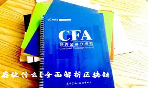 区块链钱包存放什么？全面解析区块链钱包的功能与安全性