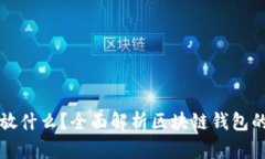 区块链钱包存放什么？全