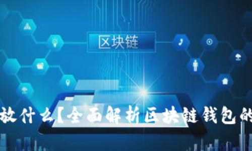 区块链钱包存放什么？全面解析区块链钱包的功能与安全性
