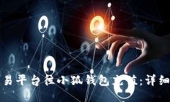 如何通过欧易平台往小狐钱包充值：详细指南及