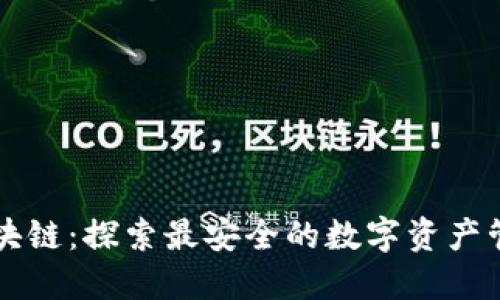 马蹄区块链：探索最安全的数字资产管理钱包