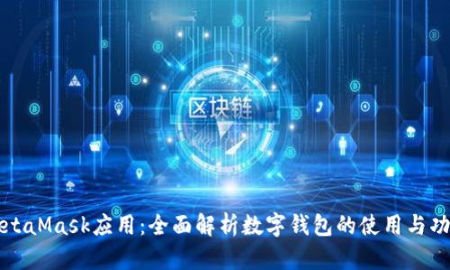MetaMask应用：全面解析数字钱包的使用与功能