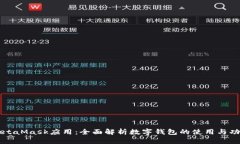 MetaMask应用：全面解析数字钱包的使用与功能