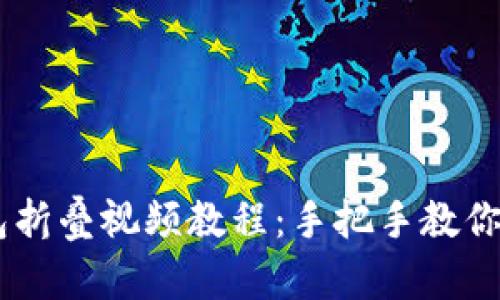 小狐钱包折叠视频教程：手把手教你轻松DIY