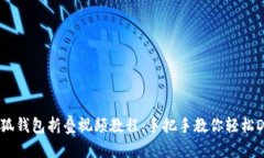 小狐钱包折叠视频教程：手把手教你轻松DIY