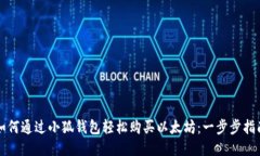 如何通过小狐钱包轻松购买以太坊：一步步指南