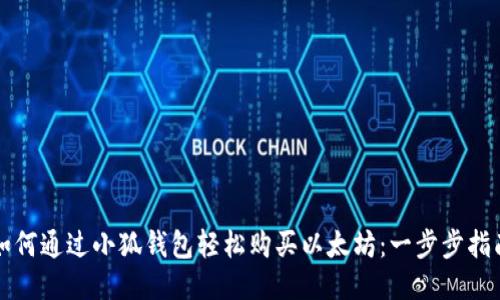 如何通过小狐钱包轻松购买以太坊：一步步指南