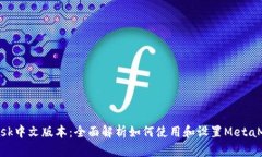 MetaMask中文版本：全面解析