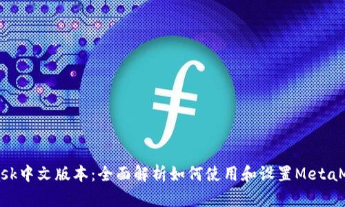 MetaMask中文版本：全面解析如何使用和设置MetaMask钱包
