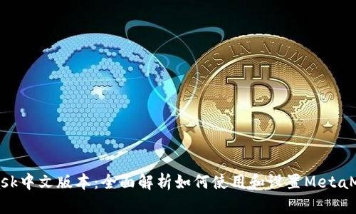 MetaMask中文版本：全面解析如何使用和设置MetaMask钱包