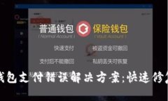 数字钱包支付错误解决方