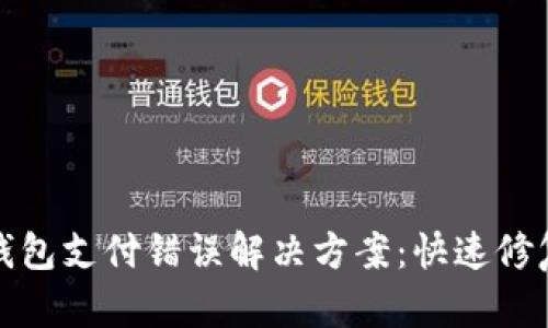 数字钱包支付错误解决方案：快速修复指南