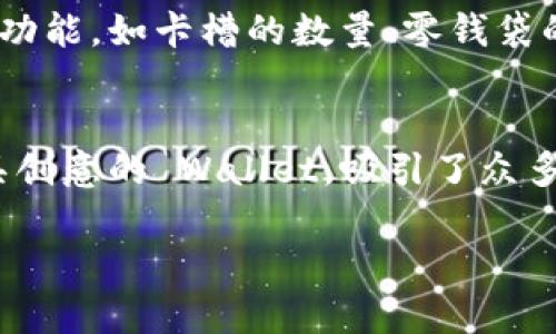 
  小狐钱包的可爱图片大全：萌化你的心 / 
 guanjianci 小狐钱包, 可爱图片, 钱包设计, 动物钱包 /guanjianci 

小狐钱包简介
小狐钱包是一款以可爱的狐狸形象为主题的时尚钱包，因其独特的设计和清新的风格，受到了众多消费者的追捧。小狐钱包不仅仅是一款普通的钱包，更是一个时尚的配件，能够完美地展现个人风格与品位。设计师将可爱的狐狸元素与实用的功能相结合，创造出了适合各种场合的完美钱包。在这里，我们将带您深入了解小狐钱包的魅力以及它的可爱图片大全。

小狐钱包的设计理念
小狐钱包的设计理念围绕着“可爱”和“实用”两个主题。设计师希望通过可爱的狐狸形象，给消费者带来愉悦的视觉体验。在颜色上多采用柔和的色调，比如浅橙、米白、天蓝等，营造出温暖和谐的氛围。此外，设计师还特别注重钱包的功能性，比如卡槽的设计、零钱袋的分隔、质感优良的外材质等，让消费者在使用的过程中既能享受到它的可爱之处，又不会忽略其实用的功能。

小狐钱包的可爱图片欣赏
小狐钱包的图片可爱得让人心动，以下是一些精选的可爱图片。这些图片展示了钱包的不同角度和细节，让你更好地理解小狐钱包的独特设计。
1. 首先是在自然光下拍摄的钱包，狐狸的形象通过刺绣的方式展示在钱包的正面，清晰、鲜艳，仿佛狐狸随时准备跳出来。
2. 接下来，正面和背面细节展示，展示了钱包的拉链设计、内里的多个卡槽、零钱袋等功能细节，让人感受到其用心之处。
3. 市场上不同颜色、款式的小狐钱包也备受关注，搭配不同风格的服饰，能够提升整体的时尚感。

如何选择一款合适的小狐钱包
在众多可爱钱包中，选择一款合适的小狐钱包并不是一件容易的事情。首先要考虑自己的需求，比如你需要存放多少现金、卡片，钱包的尺寸是否便于携带等。如果你是学生，可能更倾向于选择一款容量较大的钱包，而如果你是上班族，可能更喜欢小巧精致的设计。
其次，材料也是选择的重要因素。透气性良好的材料让钱包更耐用，也更有质感。皮革、帆布、环保材料等，都是不错的选择。
最后，价格也是一个不容忽视的问题，不同品牌和设计师的价格可能差异很大，购买时需要根据自己的预算作出选择。

小狐钱包的市场前景
随着年轻消费者对个性化和可爱风格的追求，小狐钱包的市场潜力非常大。尤其在电商平台的助推下，许多消费者越来越倾向于在线购物，寻找适合自己的独特产品。与此同时，品牌营销、社交媒体的影响力也起到了提升品牌认知度和销量的关键作用。
从未来趋势来看，越来越多的设计师会关注到这种可爱风格的钱包，融合更多文化元素，创造出更丰富多样的产品来满足市场需求。

可能相关问题

1. 小狐钱包的价格范围是怎样的？
小狐钱包的价格范围因品牌、材料、设计等因素而有所不同。一般来说，普通的小狐钱包价格在50元到200元左右，而一些知名设计师品牌的小狐钱包价格则可能达到300元到1000元，甚至更高。因此，在选择时，消费者可以根据个人预算和需求做出适合的选择。此外，许多电商平台会定期举行促销活动，此时购买往往能够享受到较低的价格，消费者可以利用这些机会进行购买。

2. 小狐钱包的维护与清洁方法
由于小狐钱包采用不同的材料，维护与清洁的方法也有所不同。对于皮革材质的钱包，清洁时尽量避免使用大量水分，以免导致变形和损坏。可以使用湿布轻轻擦拭外表，必要时可使用专业的皮革清洁剂。而帆布材质的钱包则相对简单，可以进行机洗，但在洗涤时尽量使用中性洗涤剂，并选择温和模式，以免破坏钱包的颜色和图案。总之，定期的清洁与维护能够有效延长小狐钱包的使用寿命，保持其可爱的外观。

3. 小狐钱包适合哪些人群？
小狐钱包因其可爱的设计和实用的功能，适合广泛的人群。首先，学生是小狐钱包的主要消费群体，其需求集中在时尚、实用、容易搭配等方面。此外，许多年轻上班族也青睐小狐钱包，因其体现了可爱的风格，能够在快节奏的生活中增添一丝色彩。同时，热爱收藏或喜爱动物主题的消费者，也是小狐钱包的潜在客户。不论年龄、性别，拥有一款小狐钱包，都能在日常生活中增添乐趣。

4. 购买小狐钱包时需要注意什么？
在购买小狐钱包时，消费者需要注意几个方面。首先，确认产品的真实性，尽量选择知名品牌或者较为可靠的电商平台进行购买，以避免购买到质量不过关的仿冒品。其次，要注意钱包的容量和功能，如卡槽的数量、零钱袋的位置是否符合日常需求。最后，查看售后服务政策，确保购买后如出现问题能得到及时解决。

5. 小狐钱包的流行趋势是什么？
当前，小狐钱包的流行趋势是朝着个性化、多功能化的方向发展。设计师不断探索新的风格与主题，以迎合消费者不断变化的审美和使用需求。例如，结合不同动物形象、植物元素等，打造出更具创意的 Wallet，吸引了众多年轻消费者的关注。同时，环保材料的使用也越来越被重视，许多品牌开始推出使用可回收材料制作的钱包，以满足越来越多消费者对环保的关注。
```

以上是关于“小狐钱包的图片可爱大全”主题的内容，包括、关键词以及详细内容和相关问题的讨论，希望对您有所帮助！
