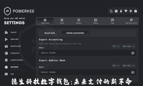 
德生科技数字钱包：未来支付的新革命