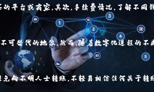 

开户数字钱包的详尽指南与实用话术

关键词

数字钱包, 开户指南, 电子支付, 安全交易/guanjianci

什么是数字钱包？

数字钱包是一种电子应用程序或服务，允许用户以电子方式存储、管理和使用其货币、支付和身份信息。通过数字钱包，用户能够方便快捷地进行在线支付，无需携带现金或实体信用卡。常见的数字钱包包括PayPal、Apple Pay、支付宝、微信支付等。

如何开立数字钱包？

开立数字钱包的步骤通常包括下载相关应用、注册用户账户、输入个人信息、验证身份及绑定银行卡等。用户需要根据所选择的数字钱包平台的指引，填写必要的个人信息，而且许多平台在注册过程中会通过手机短信或电子邮件进行身份验证，确保账户安全。

选择适合的数字钱包

选择数字钱包时，用户应考虑多个因素，如使用方便性、支持的支付平台、手续费、安全性及隐私保护等。对于经常进行国际交易的用户，一些支持多种货币兑换的数字钱包可能更为合适，而对于普通消费者，国内主流的数字钱包一般即可满足日常支付需求。

数字钱包的安全性

在数字交易中，安全性至关重要。用户应了解不同数字钱包平台所提供的安全保护措施，如双重身份验证、加密技术和交易通知等。同时，用户自身也需提高警惕，定期更改密码，避免在不安全的网络环境下进行交易。

数字钱包的优势和挑战

数字钱包的优势在于便捷性和高效性，能够快速完成支付，且日常生活中的小额支付尤其方便。与此同时，数字钱包还可以帮助用户更好地管理财务、记录交易历史等。然而，数字钱包也面临着技术故障、网络攻击等挑战，用户需随时保持警惕，确保账号及资金安全。

数字钱包的应用场景

数字钱包的应用场景包括日常购物、在线支付、点餐预定、转账汇款、购买理财产品等。在不同的生活场景中，用户均可通过数字钱包进行简便的支付，享受更高效的交易体验。

开立数字钱包需要准备哪些材料？

开立数字钱包通常需要提供一定的个人信息，如身份证件、手机号、邮箱地址及银行卡信息等。不同的平台可能会有不同的需求，用户需仔细阅读相关规定，以准备齐全所需材料。

总结

随着数字化时代的发展，数字钱包正逐渐成为人们日常生活中必不可少的支付工具。通过了解数字钱包的概念、开立步骤及相关安全措施，用户不仅能享受便利的支付体验，还能有效保障个人资金安全。

常见与数字钱包相关的问题

1. 数字钱包与传统钱包的最大区别是什么？

数字钱包与传统钱包的最大区别在于使用方式和功能。传统钱包主要用于存放实体现金、信用卡和一些证件，而数字钱包则是基于手机或电脑的应用软件，可以方便快捷地进行线上支付、转账等。同时，数字钱包具有记录消费历史、管理财务以及进行国际交易的功能，这些都是传统钱包无法比拟的。

2. 如何确保数字钱包的安全性？

确保数字钱包的安全性可以采取几种有效措施。首先，下载知名且信誉良好的数字钱包应用，并确保定期更新到最新版本。其次，使用强密码，尽量避免使用容易猜测的信息，如生日、手机号等，同时开启双重身份验证功能，提高账户的安全性。此外，用户在连接网络时应避免使用公共场所的Wi-Fi，必要时可通过虚拟专用网络（VPN）来增强安全性。

3. 如何选择适合自己的数字钱包？

选择适合自己的数字钱包主要根据个人的消费习惯和需求，用户可从以下几个方面进行考虑：首先，是否支持多种支付方式，是否能满足自己经常购买的平台或商家。其次，手续费情况，了解不同钱包在转账、提现等方面的手续费，以便选择更为经济的方案。此外，客户服务及用户口碑也同样重要，尽量选择服务优质、反馈良好的平台。

4. 数字钱包是否会取代现金支付？

数字钱包的广泛使用确实会对现金支付产生冲击，但完全取代现金支付则可能还需一段时间。尤其是在一些保守地区和特定人群中，现金仍然具有其不可替代的地位。然而，随着数字化进程的不断加快，越来越多的人开始习惯使用数字支付，未来数字钱包的使用率有可能会显著提高。

5. 使用数字钱包进行转账是否安全可靠？

在合规的数字钱包平台上进行转账是相对安全的，一般都会采用先进的加密技术来保护用户信息及交易数据。然而，用户在进行转账时应谨慎，尽量避免向不明人士转账，不轻易相信任何关于转账的诈骗人士。在使用数字钱包进行转账的过程中，随时关注账户动态，并保持警觉，以及时发现任何异常情况。

总之，数字钱包无疑是现代支付方式发展的一种趋势，它所提供的便利性和高效性使其在生活中愈加重要。了解相关知识，合理选择，确保安全，能够让用户充分发挥出数字钱包的优势。