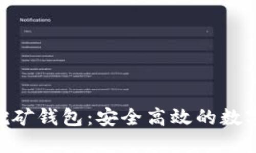 GUC数字货币挖矿钱包：安全高效的数字资产管理方案