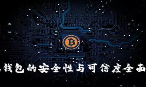 小狐钱包的安全性与可信度全面解析