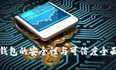 小狐钱包的安全性与可信