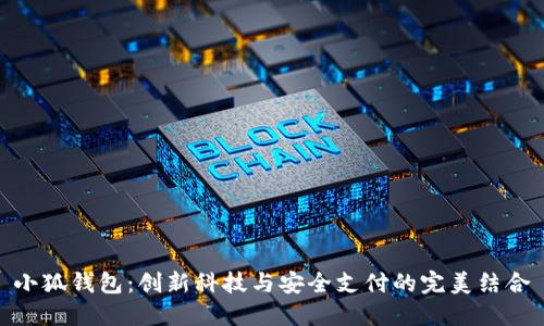 小狐钱包：创新科技与安全支付的完美结合