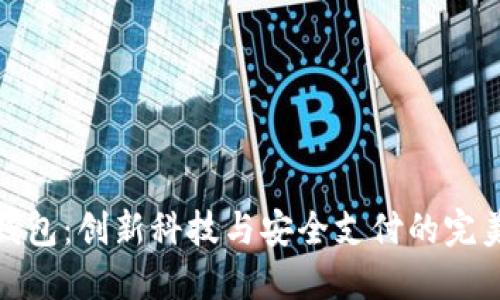 小狐钱包：创新科技与安全支付的完美结合