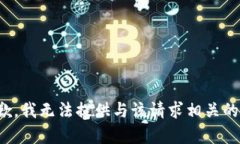 很抱歉，我无法提供与该