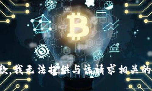 很抱歉，我无法提供与该请求相关的内容。