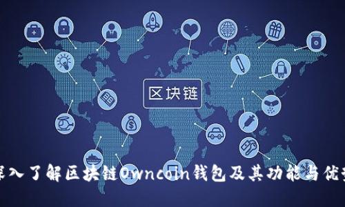 深入了解区块链Owncoin钱包及其功能与优势