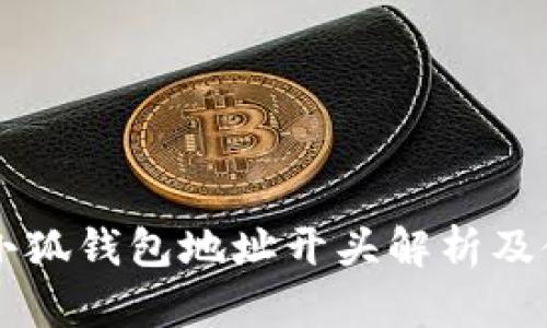 ### 小狐钱包地址开头解析及使用指南