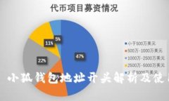 ### 小狐钱包地址开头解析