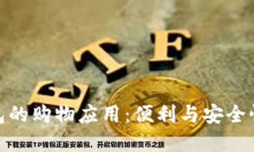 数字钱包的购物应用：便利与安全性的结合