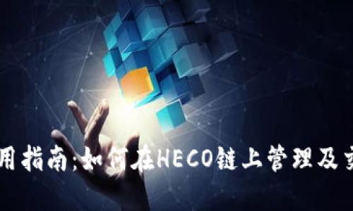 小狐钱包使用指南：如何在HECO链上管理及交易数字货币
